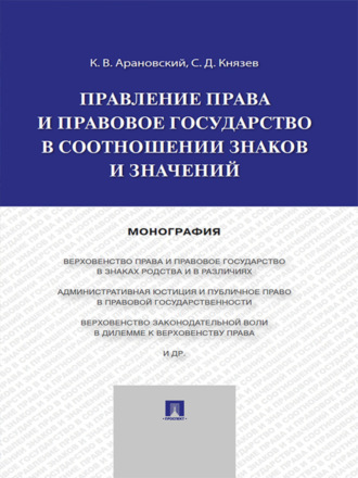 Константин Викторович Арановский. Правление права и правовое государство в соотношении знаков и значений. Монография