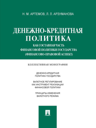 Лана Львовна Арзуманова. Денежно-кредитная политика как составная часть финансовой политики государства (финансово-правовой аспект). Монография