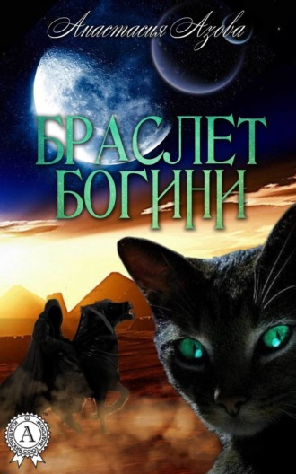 Обложка книги «Браслет богини»