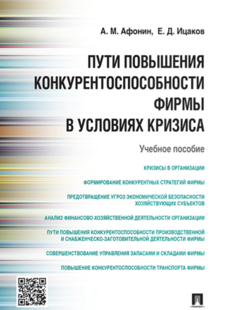 Е. Д. Ицаков. Пути повышения конкурентоспособности фирмы в условиях кризиса. Учебное пособие