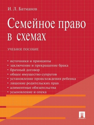 И. Л. Батманов. Семейное право в схемах. Учебное пособие