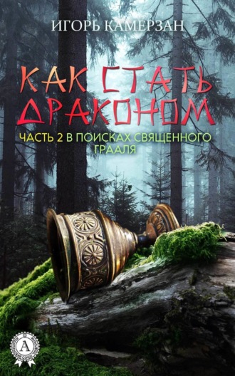 Обложка книги «В поисках священного Грааля»