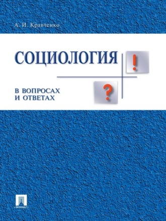 А. И. Кравченко. Социология в вопросах и ответах. Учебное пособие