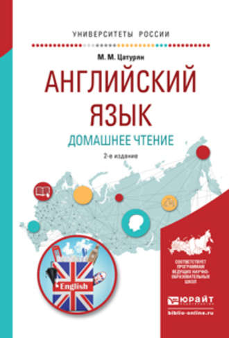 Марина Мартиросовна Цатурян. Английский язык. Домашнее чтение 2-е изд. Учебное пособие для академического бакалавриата