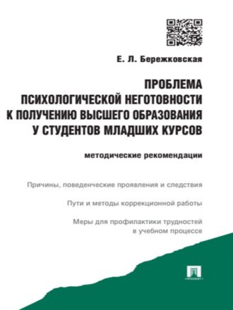 Елена Львовна Бережковская. Проблема психологической неготовности к получению высшего образования у студентов младших курсов. Методические рекомендации