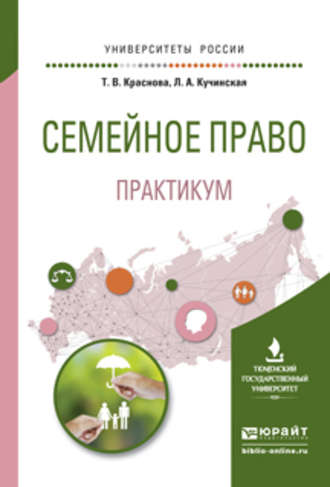 Татьяна Владимировна Краснова. Семейное право. Практикум. Учебное пособие для вузов