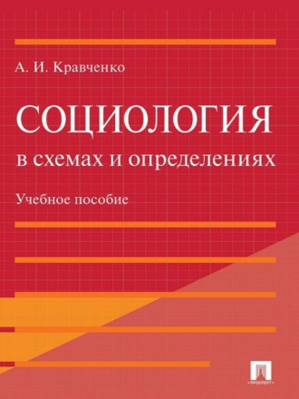 А. И. Кравченко. Социология в схемах и определениях. Учебное пособие