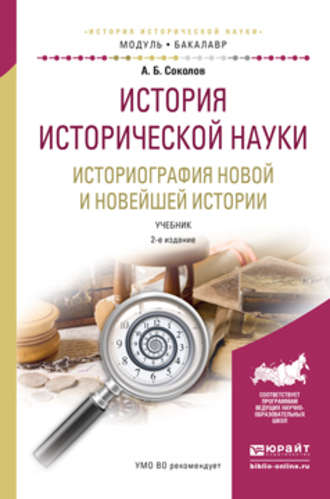 Андрей Борисович Соколов. История исторической науки. Историография новой и новейшей истории 2-е изд., испр. и доп. Учебник для академического бакалавриата