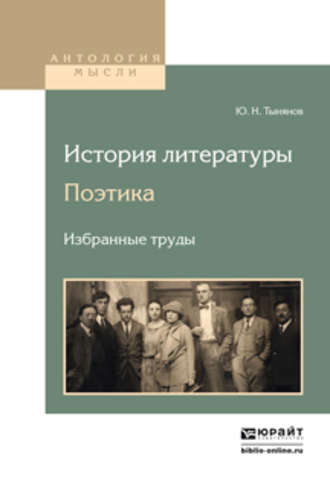 Юрий Тынянов. История литературы. Поэтика. Избранные труды