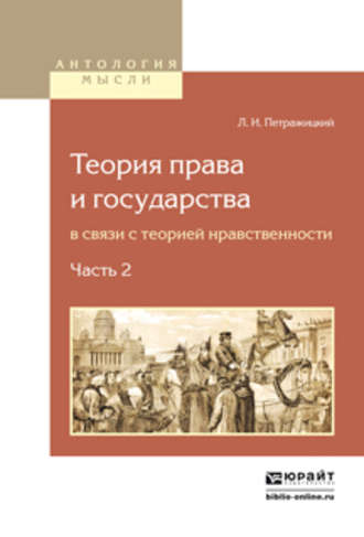 Лев Иосифович Петражицкий. Теория права и государства в связи с теорией нравственности в 2 ч. Часть 2