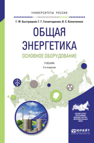 Геннадий Федорович Быстрицкий. Общая энергетика. Основное оборудование 2-е изд., испр. и доп. Учебник для академического бакалавриата