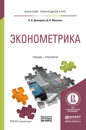 Ольга Анатольевна Демидова. Эконометрика. Учебник и практикум для прикладного бакалавриата