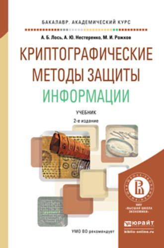 Алексей Борисович Лось. Криптографические методы защиты информации 2-е изд. Учебник для академического бакалавриата