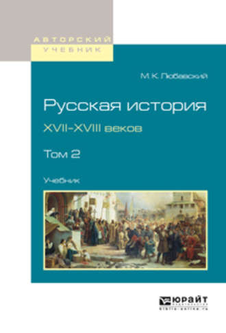 Матвей Кузьмич Любавский. Русская история XVII-XVIII веков в 2 т. Том 2. Учебник для вузов