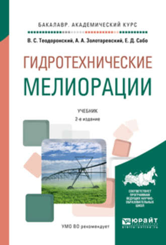 В. С. Теодоронский. Гидротехнические мелиорации 2-е изд., испр. и доп. Учебник для академического бакалавриата