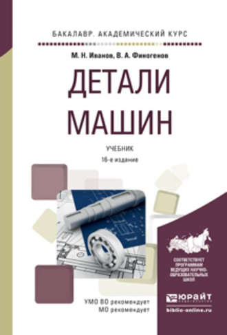 Михаил Николаевич Иванов. Детали машин 16-е изд., испр. и доп. Учебник для академического бакалавриата