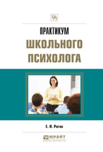 Евгений Иванович Рогов. Практикум школьного психолога. Практическое пособие