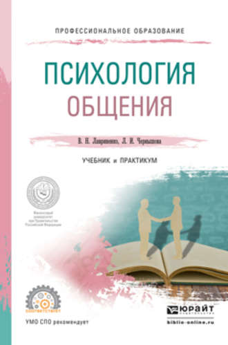 Владимир Николаевич Лавриненко. Психология общения. Учебник и практикум для СПО