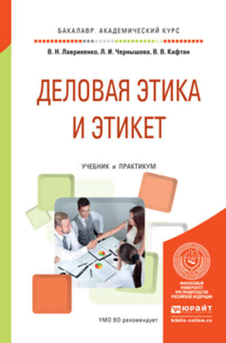 Владимир Николаевич Лавриненко. Деловая этика и этикет. Учебник и практикум для академического бакалавриата