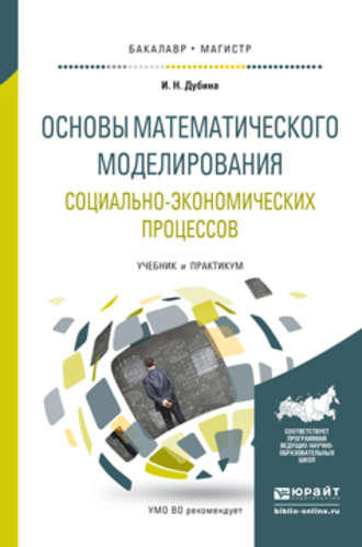 Игорь Николаевич Дубина. Основы математического моделирования социально-экономических процессов. Учебник и практикум для бакалавриата и магистратуры