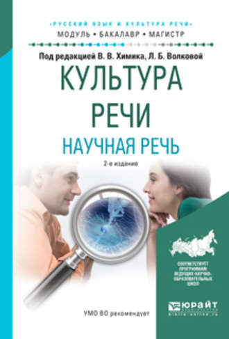 Л. Б. Волкова. Культура речи. Научная речь 2-е изд., испр. и доп. Учебное пособие для бакалавриата и магистратуры