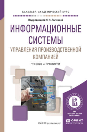 Наталья Николаевна Лычкина. Информационные системы управления производственной компанией. Учебник и практикум для академического бакалавриата