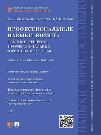 Иван Александрович Хорошев. Профессиональные навыки юриста. Техники решения профессиональных юридических задач. Учебно-практическое пособие