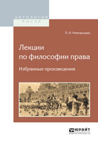 Павел Иванович Новгородцев. Лекции по философии права. Избранные произведения