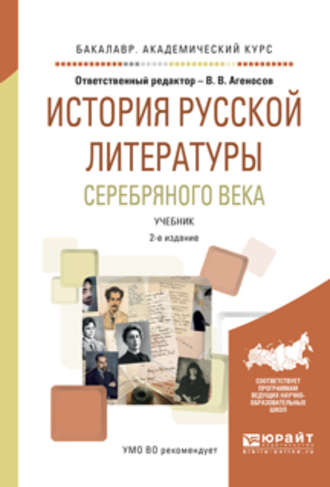 В. В. Агеносов. История русской литературы серебряного века 2-е изд., испр. и доп. Учебник для академического бакалавриата