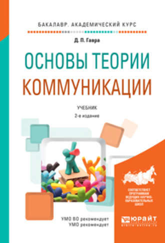 Дмитрий Петрович Гавра. Основы теории коммуникации 2-е изд., испр. и доп. Учебник для академического бакалавриата