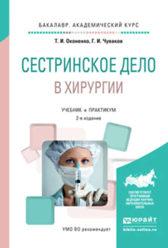 Геннадий Иванович Чуваков. Сестринское дело в хирургии 2-е изд., испр. и доп. Учебник и практикум для академического бакалавриата