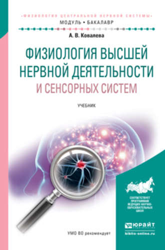 Анастасия Владимировна Ковалева. Физиология высшей нервной деятельности и сенсорных систем. Учебник для академического бакалавриата