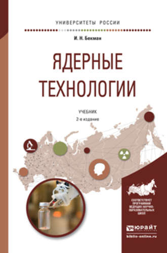 Игорь Николаевич Бекман. Ядерные технологии 2-е изд., испр. и доп. Учебник для бакалавриата и магистратуры