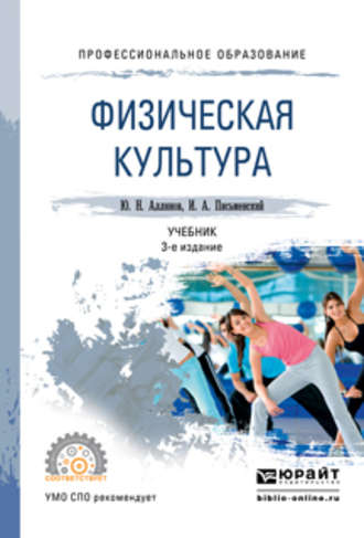 Юрий Николаевич Аллянов. Физическая культура 3-е изд. Учебник для СПО