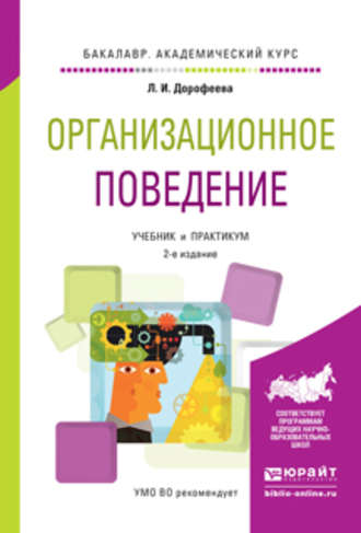 Любовь Ивановна Дорофеева. Организационное поведение 2-е изд., испр. и доп. Учебник и практикум для академического бакалавриата