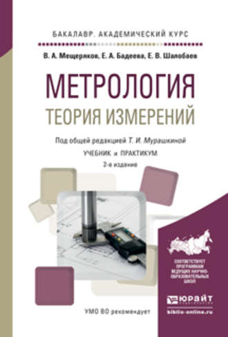 Евгений Васильевич Шалобаев. Метрология. Теория измерений 2-е изд., испр. и доп. Учебник и практикум для академического бакалавриата