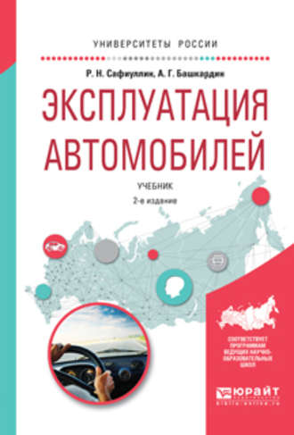 Анатолий Григорьевич Башкардин. Эксплуатация автомобилей 2-е изд., испр. и доп. Учебник для вузов