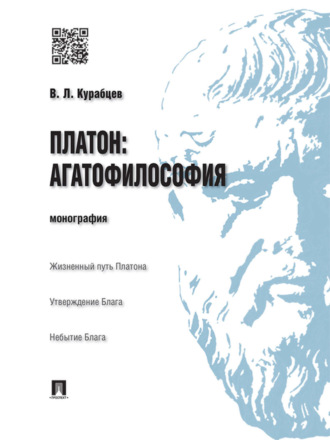 Василий Леонидович Курабцев. Платон: агатофилософия. Монография