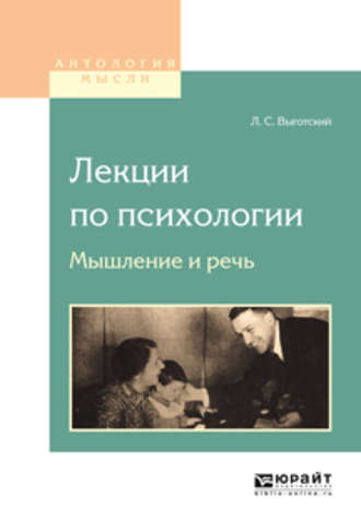 Лев Семенович Выготский. Лекции по психологии. Мышление и речь