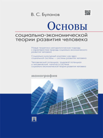 Вячеслав Савельевич Буланов. Основы социально-экономической теории развития человека. Монография