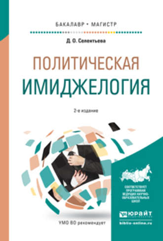 Дарья Олеговна Селентьева. Политическая имиджелогия 2-е изд., испр. и доп. Учебное пособие для бакалавриата и магистратуры