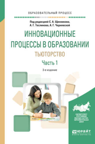 Анна Георгиевна Чернявская. Инновационные процессы в образовании. Тьюторство в 2 ч. Часть 1 3-е изд., испр. и доп. Учебное пособие для вузов