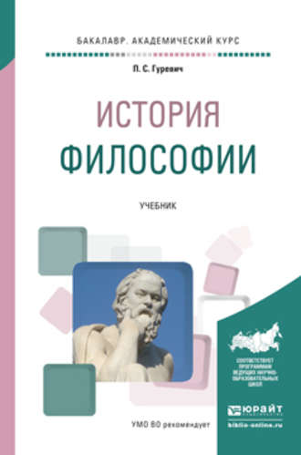 Павел Семенович Гуревич. История философии. Учебник для академического бакалавриата