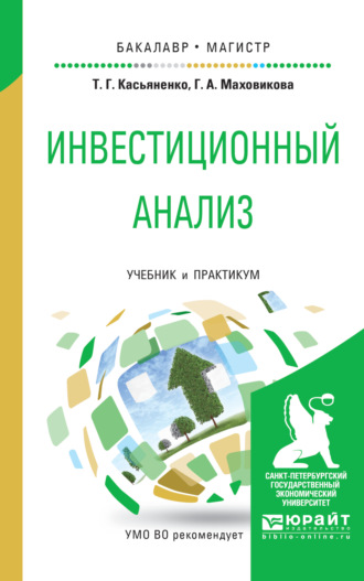 Татьяна Геннадьевна Касьяненко. Инвестиционный анализ. Учебник и практикум для бакалавриата и магистратуры