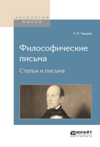 Петр Чаадаев. Философические письма. Статьи и письма