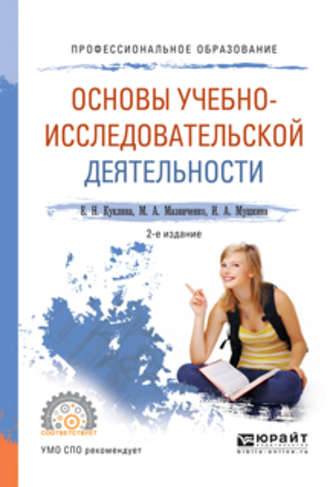 Елена Николаевна Куклина. Основы учебно-исследовательской деятельности 2-е изд., испр. и доп. Учебное пособие для СПО