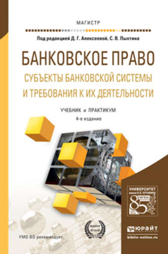 Янина Михайловна Фальковская. Банковское право. Субъекты банковской системы и требования к их деятельности 4-е изд., пер. и доп. Учебник и практикум для магистратуры