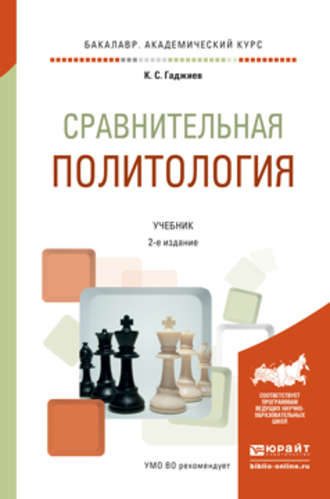 Камалудин Серажудинович Гаджиев. Сравнительная политология 2-е изд., пер. и доп. Учебник для академического бакалавриата