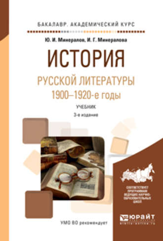 И. Г. Минералова. История русской литературы. 1900-1920-е годы 3-е изд., испр. и доп. Учебник для академического бакалавриата