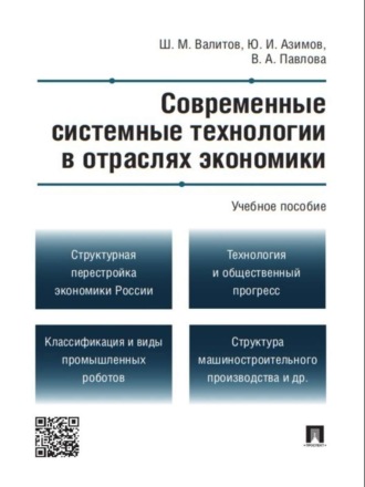 Шамиль Махмутович Валитов. Современные системные технологии в отраслях экономики. Учебное пособие